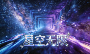 《星空无限》音乐MV封面，无限延伸的星空隧道视觉效果